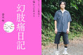 切断したはずなのに、足のあった場所が痛む……世にも奇妙な〈幻肢痛〉を経験したキュレーター・青木彬による新刊『幻肢痛日記』が、10月25日発売!