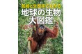 【生物の生態系と多様性をテーマにした、日本初の図鑑!】世界の全気候帯の生息地ごとに生物を見る、『気候と生態系でわかる 地球の生物 大図鑑』、11月22日刊行予定。