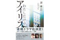 源孝志、向田邦子賞受賞後第一作のドラマ「TRUE COLORS(トゥルー カラーズ)」制作決定!原作小説『わたしだけのアイリス』が河出文庫から11月22日発売! 文庫版解説は俳優・渡辺謙が寄稿!