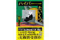第61回文藝賞受賞作・松田いりの『ハイパーたいくつ』11月18日発売! 俳優・仲野太賀との会話から生まれた衝撃作!