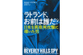 【日本を真珠湾攻撃に導いたのは、この男だ!】日本とアメリカを股にかける二重スパイから日米開戦裏面史を描く、衝撃のノンフィクション『ラトランド、お前は誰だ?』、2024年11月27日発売。