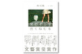 第61回文藝賞受賞作・待川匙『光のそこで白くねむる』が11月18日発売! 全選考委員が驚嘆、各紙誌で絶賛される衝撃のデビュー作