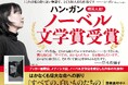 【アジアの女性として初めてノーベル文学賞受賞】ハン・ガン代表作『すべての、白いものたちの』、日本国内で海外文学としては異例の累計11万部突破!多数の書店でランキング1位を記録!!