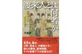 【古代人のDNA解析から新たに解明された「渡来人」の正体!】虚実入り混じる古代史を解き明かす書籍『渡来人とは何者か』、2024年11月22日発売。