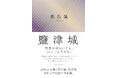日本SF大賞2冠の巨匠・飛浩隆、ベストセラー『自生の夢』より8年ぶりの作品集『鹽津城(しおつき)』発売!