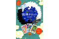 累計15万部突破のベストセラー『龍神カード』最強タッグ再び!大杉日香理&大野舞による『変化の時代を目覚めて生きる 龍神タロット』11月26日発売、クロスとポーチがセットになった豪華特別版も同日発売!