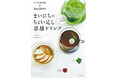 『いつものお茶+身近な食材で まいにちのちょい足し薬膳ドリンク』11月27日発売!からだを芯から温めたり、巡りをよくして気持ちを整える、今日からはじめられる薬膳ドリンクのレシピ本!