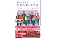「それ、おかしくない?」と思ったら―― 10代による、10代のための新しい社会運動の教科書『わたしたちの世界を変える方法』が発売!
