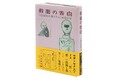 【三島由紀夫生誕100年記念!】1949(昭和24)年刊行、日本文学史を揺るがした自伝的書き下ろし長篇小説『假面の告白』の初版本復刻版を限定出版。2025年1月28日刊行!
