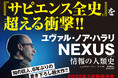 【“知の巨人”ユヴァル・ノア・ハラリによる6年ぶり書き下ろし超大作!】『NEXUS 情報の人類史』、2025年3月5日発売決定!