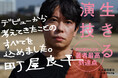 町屋良平『生きる演技』が第41回織田作之助賞を受賞!選考委員の古川日出男氏は「文学史に残る傑作」と講評。 文藝賞、芥川賞、野間文芸新人賞、川端康成文学賞受賞に続く、五冠達成の快挙! 1月に重版出来!