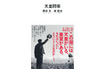 【小説家・奥泉光×政治学者・原武史!】戦後80年・昭和100年の年に改めて天皇制を考える。二つの知性による白熱対話、『天皇問答』が河出新書より2025年1月7日発売。