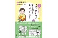 【幼児教育NO.1メソッド・モンテッソーリ教育第一人者の名著がマンガで読める!】『マンガ モンテッソーリの幼児教育 ママ、ひとりでするのを手伝ってね!』1月22日発売。幼稚園選びの参考書としても最適!