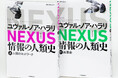 【特別先行公開】“知の巨人”ハラリ氏最新作『NEXUS 情報の人類史』、注目の「目次」と装幀を解禁! 3月5日発売。