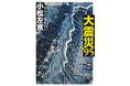 小松左京による阪神・淡路大震災のルポ『大震災’95』、NHK特集(関西地区のみ、12月放送)の反響大きく、続々重版! 1月17日には全国ネットでの放送も決定。