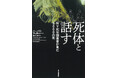 【無料ためし読み27000字公開!】『死体と話す NY死体調査官が見た5000の死』待望の重版出来! パトリシア・コーンウェル、堂場瞬一ら国内外のベストセラー作家も激賞する衝撃のノンフィクション。