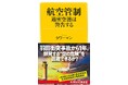【羽田空港航空機衝突事故から1年】いま求められる真の安全対策を元・航空管制官が緊急提言! 『航空管制 過密空港は警告する』、1月28日発売。