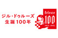 〈ジル・ドゥルーズ 生誕100年〉豪華推薦陣による書店フェア開催 & 初の公式講義録ほか記念企画が進行中