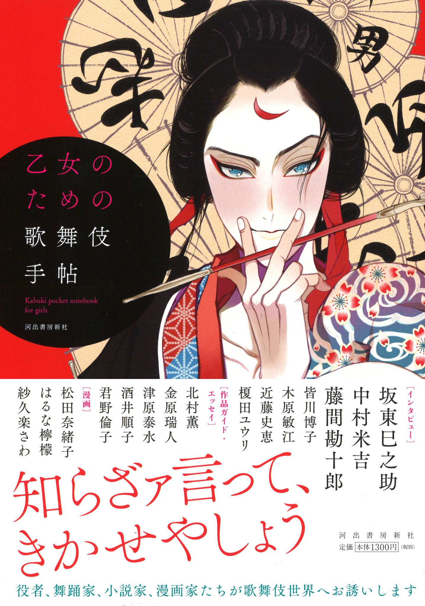 役者 日本舞踊家 小説家 漫画家たちによる かつてない歌舞伎ガイド 乙女のための歌舞伎手帖 刊行 河出書房新社のプレスリリース