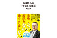 【我慢しない! 頑張らない! 嫌なことはしない!】精神科医・和田秀樹先生による最新刊『60歳からの「手抜き」の極意』、2025年1月22日発売。