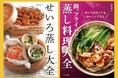 【"せいろ蒸し"が大トレンド】人気料理研究家による決定版『せいろ蒸し大全』が重版10刷突破!姉妹編『鍋、フライパンで 蒸し料理大全』も2月13日に発売、栄養たっぷりで美味しい蒸し料理レシピ集!