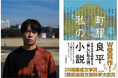 町屋良平の連作短篇集『私の小説』が、第75回芸術選奨文部科学大臣賞を受賞! 〈日本文学の「伝統」を刷新した功績は大きい。〉川端康成文学賞とのW受賞は史上二人目の快挙!!