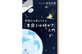 かつて、海は❝緑⾊❞だった !?「緑の海仮説」が『Nature Ecology & Evolution』に掲載で話題! 生命と宇宙の最前線がわかる松尾太郎著『宇宙から考えてみる「生命とは何か?」入門』