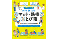 【小学校体育の必修項目】さかあがりやとび箱の「できない!」「うまく教えられない!」に応える一冊。『できた!がふえる 運動が好きになる!スタジオそら式 おうちでできるマット・鉄棒・とび箱』2/26発売。