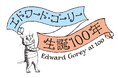 【2025年2月22日はエドワード・ゴーリー100歳の誕生日】『エドワード・ゴーリー 生誕100年特製BOXセット』3月に数量限定発売、特別展「エドワード・ゴーリーを巡る旅」も開催!