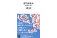 〈なぜ桜だけが特別なのか〉今年の開花も間近! 社会学者・佐藤俊樹が桜の真実に迫った『桜とは何か』が2月27日発売