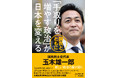 【国民民主党代表 玉木雄一郎、衆院選躍進後 初の著書】『「手取りを増やす政治」が日本を変える』3月10日発売! 盟友、榛葉賀津也 幹事長との対話も収載。