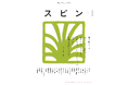 【日常に「読書」の「栞」を】オールジャンルの雑誌「スピン/spin」第11号(3月27日発売予定)の表紙と目次を公開。