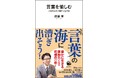 【古代からSNS時代まで、"言葉・言霊"のもつ力を知る】 TVでも大活躍の齋藤孝教授による新著『言葉を愉しむ』、河出新書から発売!