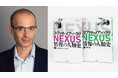 【Amazon1位・2位を独占の話題書】ユヴァル・ノア・ハラリ『NEXUS 情報の人類史』刊行1か月で15万部突破! 「定期的にパワーワードが飛び出す一冊」安野貴博氏も絶賛!