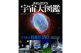 【宇宙を知るための最新決定版!】NASA元主任歴史家にして宇宙史研究の第一人者による最新画像満載の大型ビジュアル図鑑『スミソニアン 宇宙大図鑑』、6月18日発売決定。