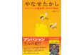 アンパンマン作者の特集に予約殺到、発売前重版決定! 『やなせたかし メルヘンの魔術師 90年の軌跡』4月28日発売。波乱万丈な生涯と仕事の全貌を大特集、NHK朝ドラ「あんぱん」副読本にもおすすめ!