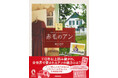 110年以上読み継がれ、世界中で愛されるアン・シャーリーの魅力とは? 貴重な図版を多数収録した『図説 赤毛のアン 増補版』4月28日発売!