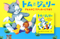 アメリカで長く愛されてきたヴィンテージ名作絵本の日本語版『トムとジェリー アヒルのこクアッカーにであう』を出版!