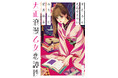 卯月みか、天花寺さやか、みちふむ、望月麻衣、人気作家による4つの純愛物語『大正浪漫乙女恋譚抄』4月30日発売! 装画はマツオヒロミ。
