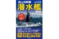 【日本の潜水艦はいかにして‟最強“になったか?】「海の忍者」のすべてを解き明かす『海上自衛隊 潜水艦 最強ファイル』、4月28日発売。