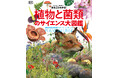 【この一冊で植物博士!】驚きと迫力満点のヴィジュアルで植物と菌類のすべてがわかる最新大型図鑑『まるごとわかる! 植物と菌類のサイエンス大図鑑』、6月24日発売決定。