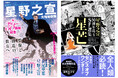 巨匠・星野之宣、デビュー50周年を記念した豪華特集本と珠玉のSF選集、2冊同時刊行。東京で初の個展開催中、18年ぶりにサイン会も!『総特集 星野之宣 大増補新版』『星野之宣50周年珠玉SF選集 星芒』