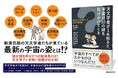 【宇宙のすべてがわかるのはいつなんだ!?】日本の新進気鋭の天文学者9人による共著『天文学者が1を知ると、宇宙は10の謎を投げかけてくる』、5月27日発売。