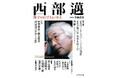 【西部邁とは、どのような思想家だったのか?】中島岳志責任編集による『西部邁 保守のロゴスとパトス』、5月26日発売。