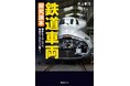 【精妙なメカニズム、秀逸なこだわりに驚く!】車両の構想から設計、製造までのプロセスがよくわかる『鉄道車両 探究読本』5月20日発売。
