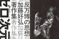 【万博を破壊せよ!】戦後前衛芸術・アングラ界の最重要グループ〈ゼロ次元〉の全貌に迫る『反万博の思想 加藤好弘著作集』が5月27日発売!
