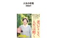 〈私の人生は収穫だらけだった〉今年2月に逝去した作家・曾野綾子による名作エッセイ『人生の収穫』新装版が5月26日発売!