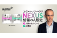 【“知の巨人”ハラリの超話題作】『NEXUS 情報の人類史』、待望のオーディオブック版がAudibleから本日配信開始!