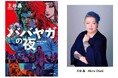 【異例の最終候補ノミネート!】 王谷晶『ババヤガの夜』が英国推理作家協会(CWA)主催、英国推理作家協会賞(ダガー賞)翻訳小説部門の最終候補作に選出! 著者コメント到着。