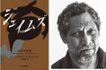 【世界の名だたる文学賞総なめの快挙! 前代未聞の最注目翻訳小説が日本上陸!】ピュリツァー賞、全米図書賞、英国図書賞など驚異の5冠受賞、各紙誌で年間最優秀図書最多選出の『ジェイムズ』、6月27日発売。